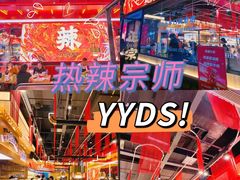 -热辣宗师·串串火锅(万达金街店)