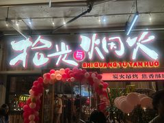 -拾光与烟火丨炭火串烧·自贡小活鲜(西村大院店)
