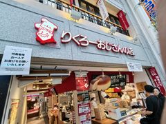 -瑞可爷爷的店(难波本店)