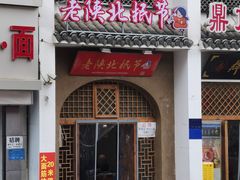-老陕北抿节(范光胡同店)
