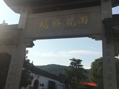 -雨花胜境