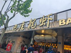 -巴厘龙虾·榜首油焖大虾(音乐学院·沿江酒馆店)