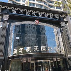 门面-大连美天医疗美容医院