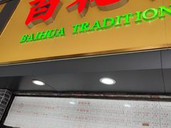 -百花传统甜品店(原址店)