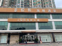 -金悦轩海鲜酒家(拱北店)