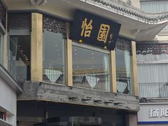 门面-怡园饭店-餐厅(四望亭店)