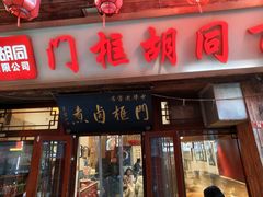-门框胡同百年卤煮(前门店)