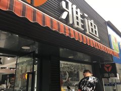 -雅迪电动车(北艾路店)