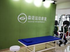 -森诺运动康复中心(北苑店)