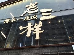 -老三样·旧食新味(万寿宫店)