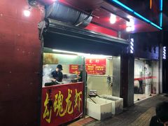 门面-龙虾奇迹(大华三路店)