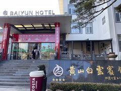 -黄山白云宾馆