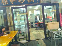 门面-清真·穆萨砂锅(大皮院店)