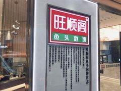 门面-旺顺阁鱼头泡饼(常营店)
