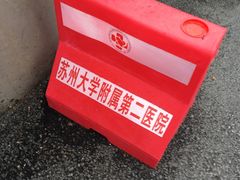 -苏州大学附属第二医院(三香院区)