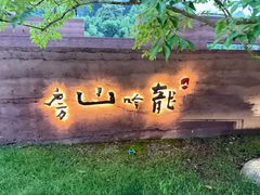 -龙吟山房(青龙山庄店)