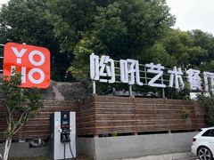 -哟吼艺术餐厅·亲子·生日宴