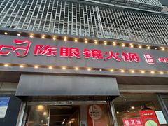-陈眼镜火锅(总店)
