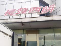 -长发西饼(临顿路店)