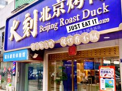 -火刻北京烤鸭(市北区·鲍岛市场店)