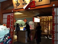 -汤泉良子(金源店)
