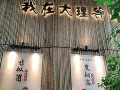 门面-大理董·董家小厨野生菌火锅(古城旗舰店)