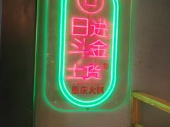 -山悦里 山野·鲜火锅(罗斯福广场店)