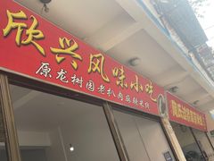 -龙树园麻辣米线