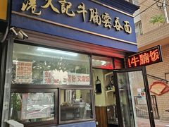 -香港久记牛腩云吞面(友好广场店)