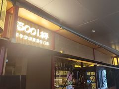 -300杯·和牛烧肉清酒专门店(廊里店)