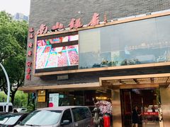 门面-南山饭店(阳明古镇店)