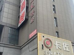 -卡佐主题KTV(领世郡店)