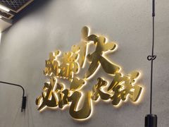 -味之绝美蛙鱼头火锅(松江万达店)