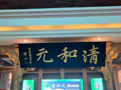 -清和元(铜锣湾店)