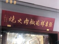 门面-张吉祥花椒肉火烧(老潍县美食城店)