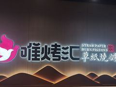 -唯烤汇(步阳江南甲第1期店)