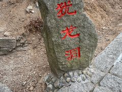 -崂山仰口游览区