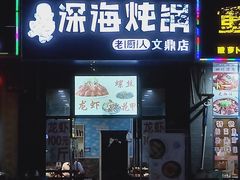 门面-老厨人深海炖锅(江宁文鼎店)
