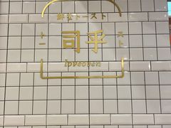 -司乎·日式鲜吐司(EFC欧美广场店)