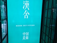 -漢舍中国菜馆(889广场店)