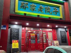 -那家老院子东北菜·饺子·小鸡炖蘑菇(艳华街店)
