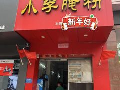 门面-小李腌粉(东海店)