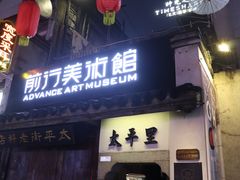 -太平老街-前行美术馆