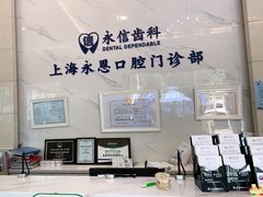 -永信齿科·永恩口腔门诊部(浦东新区店)