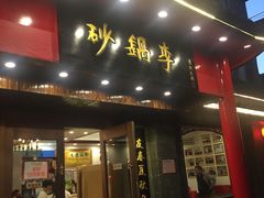 -砂锅李(九江路店)