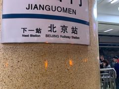 -建国门(地铁站)