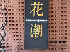 -花潮料理艺食馆(成都万象城店)