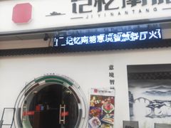 -记忆南塘·意境养生火锅(万达美食街店)