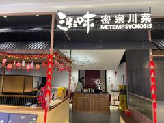 -隅焰·三生三味·手作川菜(金沙天街店)