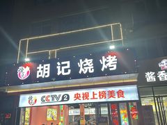 -胡记烧烤(黄山新村总店)